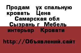 Продам 2-ух спальную кровать › Цена ­ 7 000 - Самарская обл., Сызрань г. Мебель, интерьер » Кровати   